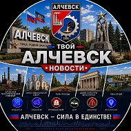 Твой Алчевск | Новости