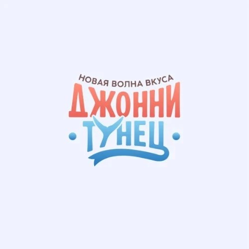 Джонни Тунец | Нефтеюганск — канал в мессенджере MAX