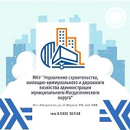 МКУ «Управление строительства, жилищно-коммунального и дорожного хозяйства администрации Магдагачинского округа»
