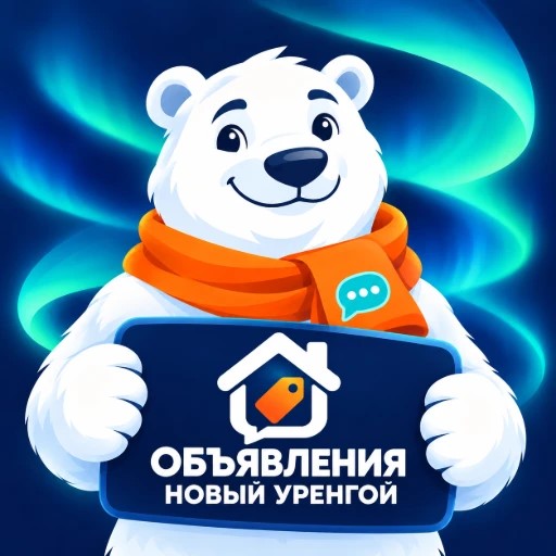 Новый Уренгой | Объявления — канал в мессенджере MAX