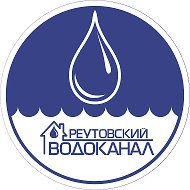 МУП "Реутовский водоканал"