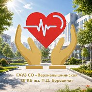 Верхнепышминская центральная городская клиническая больница