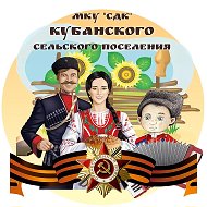 Муниципальное казенное учреждение «Сельский дом культуры» Кубанского сельского поселения