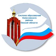 Комитет по образованию Администрации Колосовского района Омской области