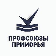 Профсоюзы Приморья