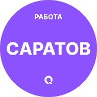 Работа Саратов