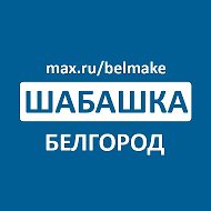 Шабашка Белгород