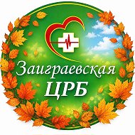 ГАУЗ "ЗАИГРАЕВСКАЯ ЦЕНТРАЛЬНАЯ РАЙОННАЯ БОЛЬНИЦА"