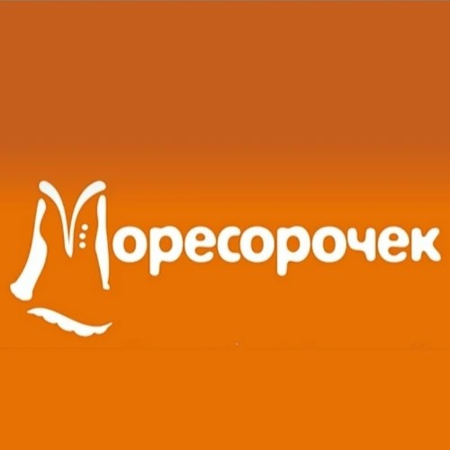 Моресорочек