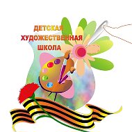 Детская художественная школа пгт Ильского им. Е. И. Посполитаки