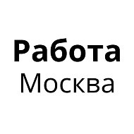 Работа в Москве | Вакансии Москва