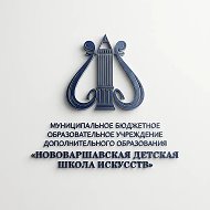 Нововаршавская ДШИ