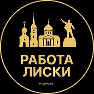 Работа Лиски