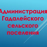 Администрация Гадалейского сельского поселения