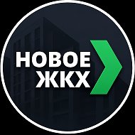 Новое ЖКХ