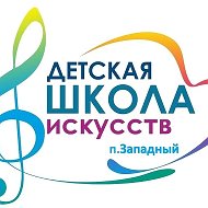 ГБУДОСО "ДШИ п. Западный"