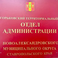 Горьковский территориальный отдел администрации Новоалександровского муниципального округа Ставропольского края