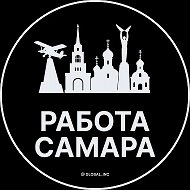 Работа Самара