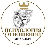 Михалыч. Психология успешных отношений