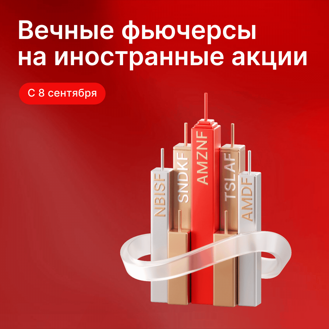 +10 новых вечных фьючерсов на Мосбирже