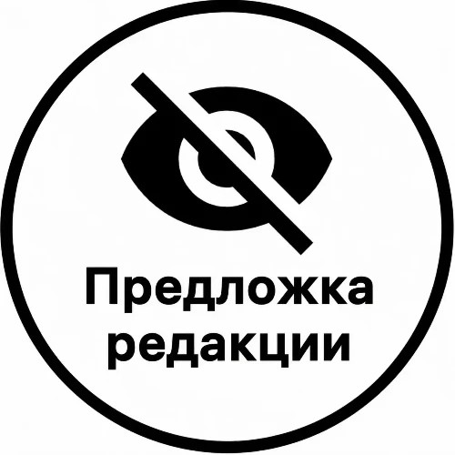 Предложка редакции 