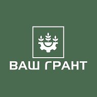 ВАШ ГРАНТ