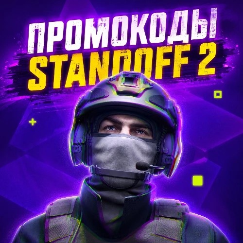 ПРОМОКОДЫ STANDOFF 2 — канал в мессенджере MAX
