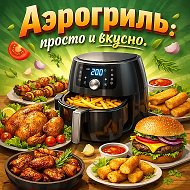 Аэрогриль: просто и вкусно