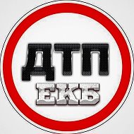 ДТП И ЧП Екатеринбург