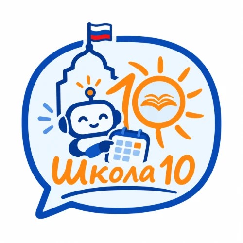 Помощник по расписанию школы 10 — канал в мессенджере MAX
