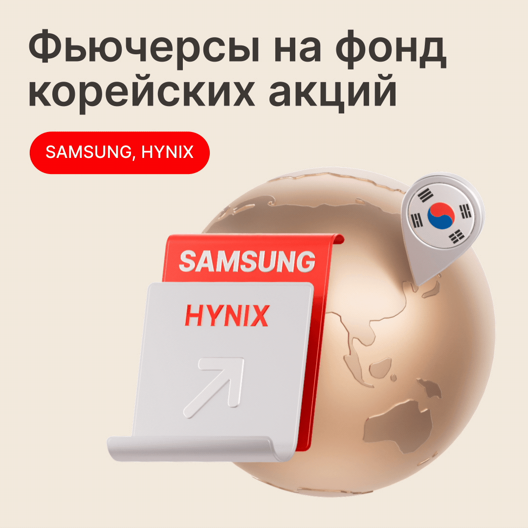 Фьючерсы SAMSUNG и HYNIX: добавьте технологии в свой портфель

Представляем новинки срочного рынка М