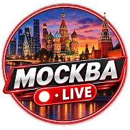 МОСКВА • LIVE