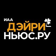ДЭЙРИ-НЬЮС.РУ