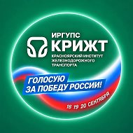 КрИЖТ ИрГУПС