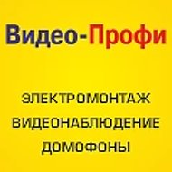 Видео-Профи - электромонтаж, умный дом, видеонаблюдение и домофония.