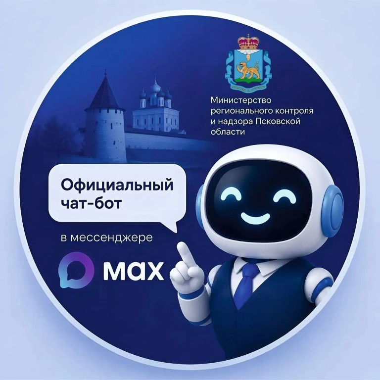 Министерство рег. контроля и надзора Псковской области — канал в мессенджере MAX