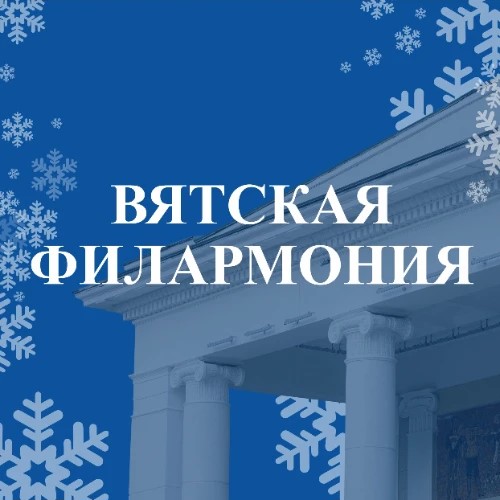 Вятская филармония - Bot