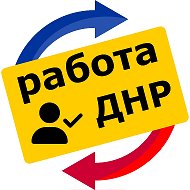 Работа ДНР
