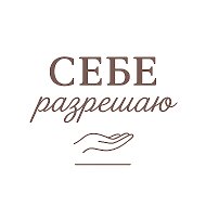 Себе Разрешаю