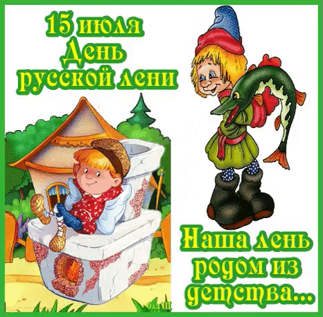 День русской лени отмечают ежегодно 15 июля. Это неофициальный праздник, который призывает забыть о 
