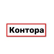 Контора