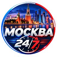 Москва 24/7