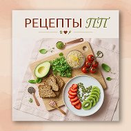 Рецепты ПП - просто и вкусно