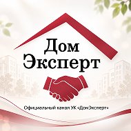 ДомЭксперт - Официальный канал управляющей компании 🏠