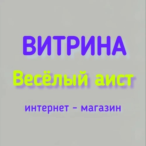 ВИТРИНА Весёлый аист — канал в мессенджере MAX