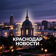 Краснодар