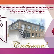 Муниципальное бюджетное учреждение "Стуловский Дом культуры"