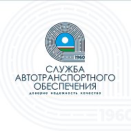 ГБУ РС(Я) «Служба автотранспортного обеспечения»