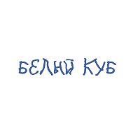 В белом кубе