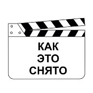 Как это снято